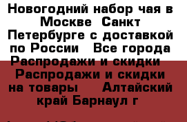 Новогодний набор чая в Москве, Санкт-Петербурге с доставкой по России - Все города Распродажи и скидки » Распродажи и скидки на товары   . Алтайский край,Барнаул г.